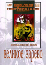 DVD художественный фильм "Великое зарево" - «globural.ru» - Минусинск