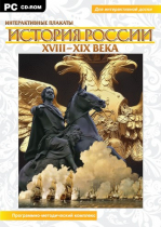 Интерактивные плакаты. История России (XVIII–XIX вв.). Программно-методический комплекс - «globural.ru» - Минусинск