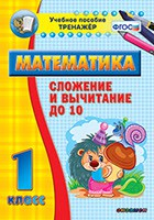 Тренажёр по математике. 1 класс. Сложение и вычитание до 10 - «globural.ru» - Минусинск