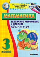 Тренажёр по математике. 3 класс. Табличное умножение и деление на 6,7,8,9,10 - «globural.ru» - Минусинск