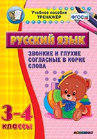 Тренажёр. 3-4 классы. Звонкие и глухие согласные в корне слова - «globural.ru» - Минусинск