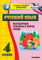 Комплект наглядных тренажеров по русскому языку. 1-4 классы - «globural.ru» - Минусинск