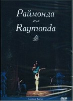 DVD "Раймонда" А. Глазунова (балет Большого театра) - «globural.ru» - Минусинск