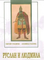 DVD "Руслан и Людмила (музыкальный фильм-сказка) Музыка М.И.Глинки" - «globural.ru» - Минусинск