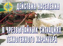 Комплект плакатов "Действия населения в ЧС техногенного характера" - «globural.ru» - Минусинск