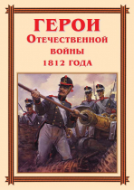 Комплект плакатов "Герои Отечественной войны 1812 года" - «globural.ru» - Минусинск