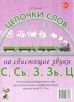 Логопедическая игра "Цепочки слов на свистящие звуки С, Сь, З, Зь" - «globural.ru» - Минусинск