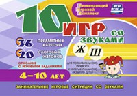 Развивающий игровой комплект "10 игр со звуками Ж, Ш" - «globural.ru» - Минусинск