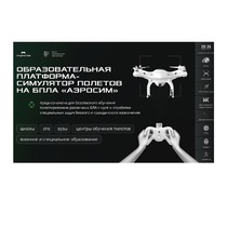 Программное обеспечение для аэрогонки "Аэросим" тариф Профи (лицензия на 3 года) - «globural.ru» - Минусинск