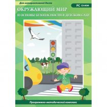 Окружающий мир и основы безопасности в детском саду. Программно-методический комплекс - «globural.ru» - Минусинск