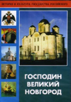 DVD "Господин Великий Новгород" - «globural.ru» - Минусинск