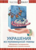 DVD "Мастер-класс. Украшения из полимерной глины. Акварельная и соляная техники" - «globural.ru» - Минусинск