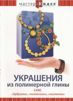 DVD "Мастер-класс. Украшения из полимерной глины. «Арбузики», «лимончики», «листочки»" - «globural.ru» - Минусинск