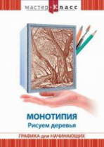 DVD "Мастер-класс. Графика для начинающих. Монотипия. Рисуем деревья" - «globural.ru» - Минусинск