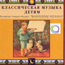 CD "Классическая музыка детям - Моцарт. Волшебная музыка" - «globural.ru» - Минусинск