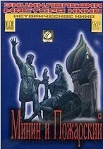 DVD художественный фильм "Минин и Пожарский" - «globural.ru» - Минусинск