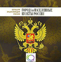 CD "Большая Энциклопедия России. Города и населенные пункты России" - «globural.ru» - Минусинск