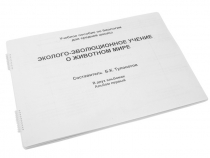 Пособие для слабовидящих "Эколого - эволюционное учение о животном мире" - «globural.ru» - Минусинск