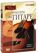 DVD "Уроки игры на гитаре 1,2 часть" - «globural.ru» - Минусинск