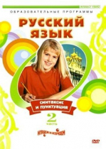 DVD "Русский язык. Часть 2. Синтаксис и пунктуация" - «globural.ru» - Минусинск