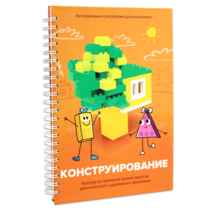 Книга "Конструирование. Конструктор конспектов занятий педагогам дополнительного и дошкольного образования. Часть 1"  (Конструктор Лева и Cubroid) - «globural.ru» - Минусинск