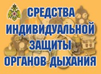 Комплект плакатов "Средства индивидуальной защиты органов дыхания" - «globural.ru» - Минусинск