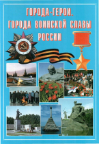 Подарочный альбом «Города-герои. Города воинской славы России» - «globural.ru» - Минусинск