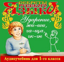 CD "Секреты Русского языка. Ударение, жи-ши, ча-ща, чк-чн для 1-го класса" - «globural.ru» - Минусинск