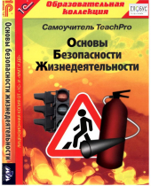 CD "Основы безопасности жизнедеятельности  1-4 класс. Самоучитель  TeachPro" - «globural.ru» - Минусинск