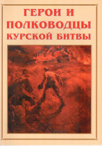 Альбом-справочник «Герои и полководцы Курской битвы» - «globural.ru» - Минусинск