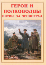 Альбом-справочник «Герои и полководцы битвы за Ленинград» - «globural.ru» - Минусинск