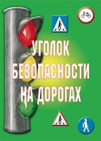 Комплект плакатов "Уголок безопасности на дорогах" - «globural.ru» - Минусинск