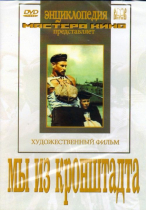 DVD художественный фильм "Мы из кронштадта" - «globural.ru» - Минусинск