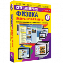 Лабораторные работы по физике 9 класс. Сетевая версия - «globural.ru» - Минусинск