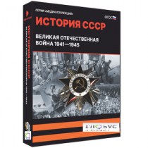 Медиа коллекция "История СССР. Великая Отечественная война 1941 – 1945" - «globural.ru» - Минусинск