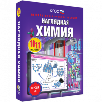 Наглядная химия. 10 - 11 классы - «globural.ru» - Минусинск