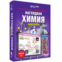 Наглядная химия. Неметаллы - «globural.ru» - Минусинск