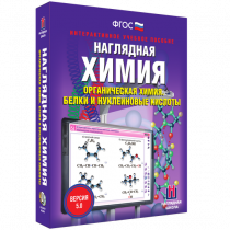 Наглядная химия. Органическая химия. Белки и нуклеиновые кислоты - «globural.ru» - Минусинск