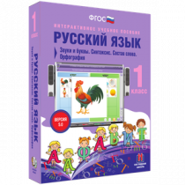 Русский язык 1 класс. Звуки и буквы. Синтаксис. Состав слова. Орфография - «globural.ru» - Минусинск