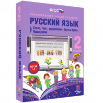 Русский язык 2 класс. Слово, текст, предложение. Звуки и буквы. Орфография - «globural.ru» - Минусинск