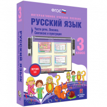 Русский язык 3 класс. Части речи. Лексика. Синтаксис и пунктуация - «globural.ru» - Минусинск