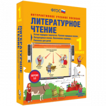 Литературное чтение 1 класс. Устное народное творчество. Русские народные сказки. Литературные сказки. Поэтические страницы. Рассказы для детей - «globural.ru» - Минусинск