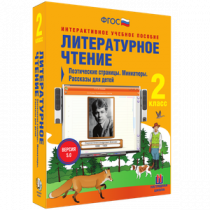 Литературное чтение 2 класс. Поэтические страницы. Миниатюры. Рассказы для детей - «globural.ru» - Минусинск