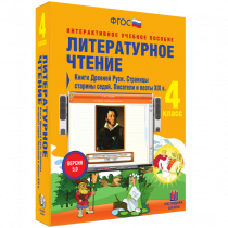 Литературное чтение 4 класс. Книги Древней Руси. Страницы Старины Седой. Писатели и поэты XIX в. - «globural.ru» - Минусинск