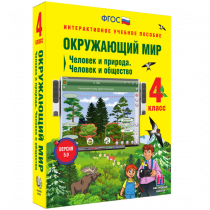 Окружающий мир 4 класс. Человек и природа. Человек и общество - «globural.ru» - Минусинск