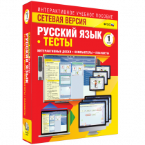 Сетевая версия. Тесты. Русский язык 1 класс - «globural.ru» - Минусинск