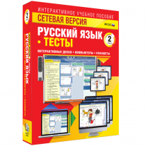 Сетевая версия. Тесты. Русский язык 2 класс - «globural.ru» - Минусинск