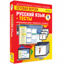 Сетевая версия. Тесты. Русский язык 4 класс - «globural.ru» - Минусинск