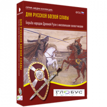 Медиа Коллекция "Дни русской боевой славы. Борьба народов Древней Руси с иноземными захватчиками" - «globural.ru» - Минусинск