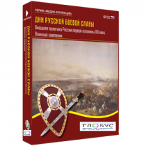 Медиа Коллекция "Дни русской боевой славы. Внешняя политика России первой половины XIX века. Военные кампании" - «globural.ru» - Минусинск